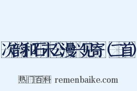 次韵和石末公漫兴见寄（二首）是什么意思的图片